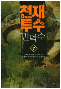 천재투수 민덕수 7